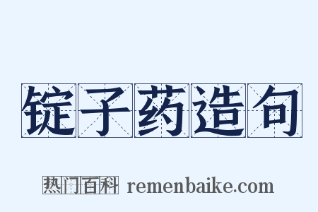 锭子药造句是什么意思的图片